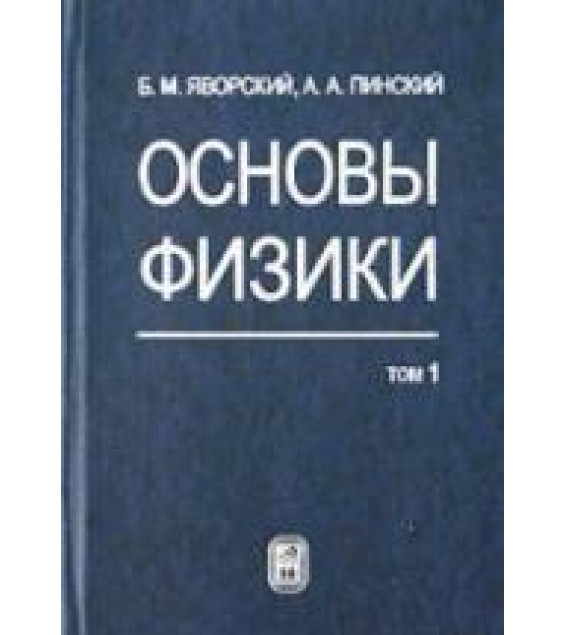 Основы физики - Яворский Б.М., Пинский А.А.