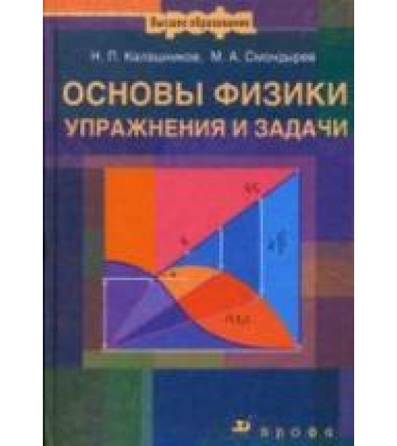Основы физики. Упражнения и задачи - Калашников Н.П., Смондырев М.А.
