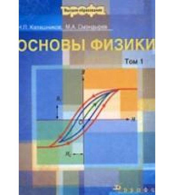 Основы физики. В 2 томах - Калашников Н.П., Смондырев М.А.