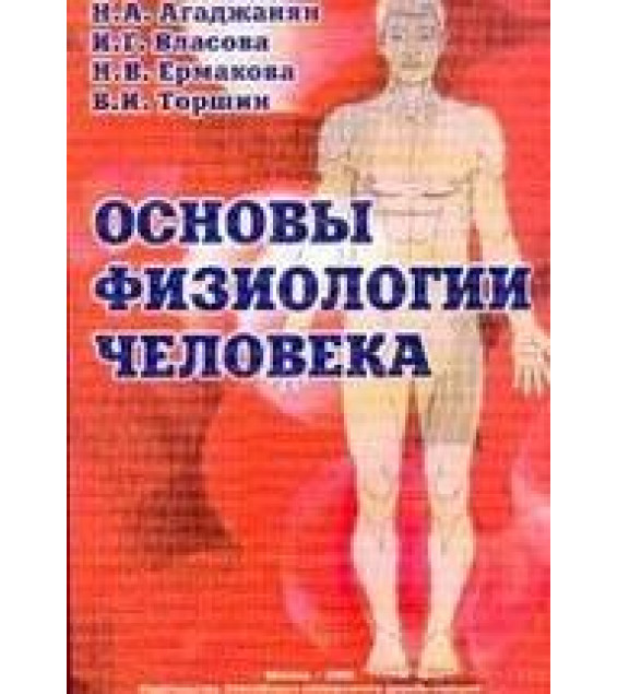 Основы физиологии человека - Агаджанян Н.А.
