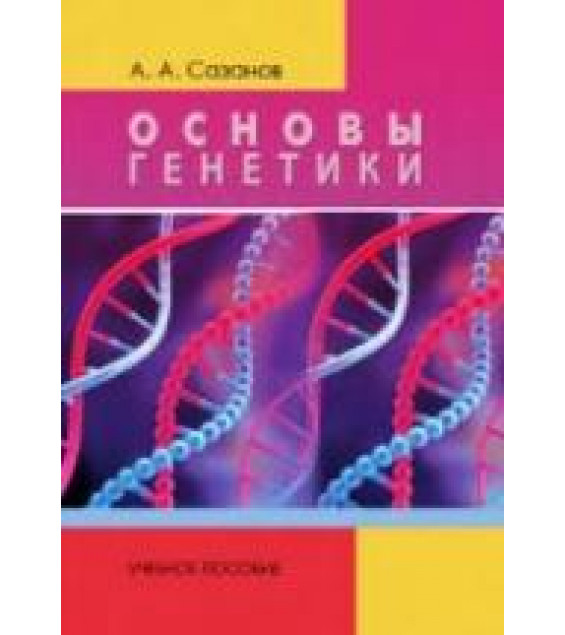 Основы генетики - Сазанов А.А.