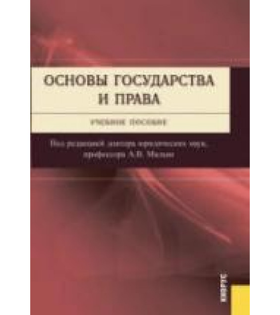 Основы государства и права - Малько А.В.