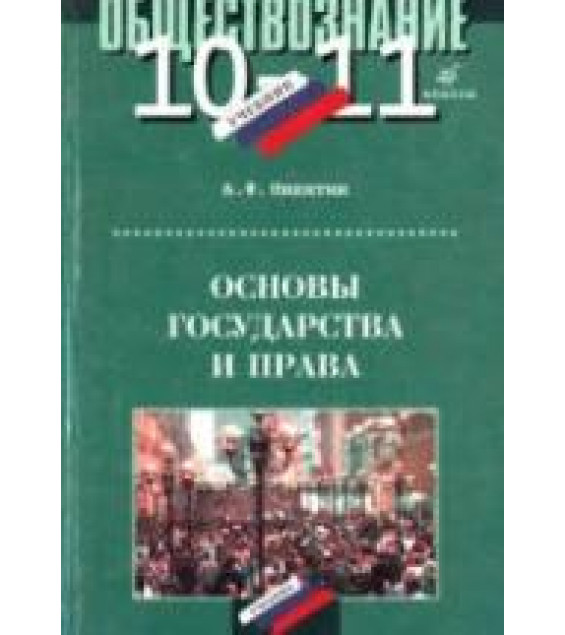 Основы государства и права. 10-11 классы. Никитин А.Ф.