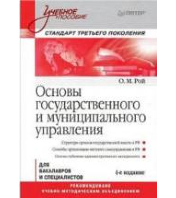 Основы государственного и муниципального управления. Рой О.М.