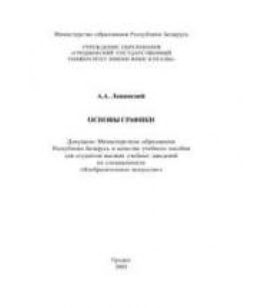 Основы графики - Лещинский А.А.
