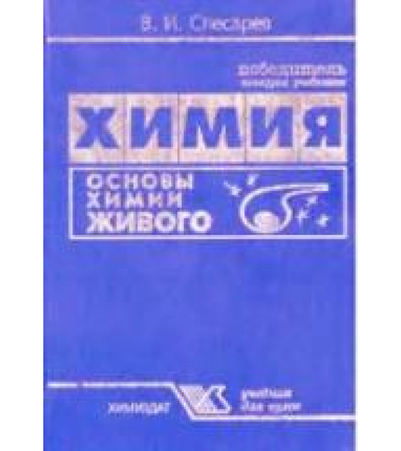 Основы химии живого - Слесарев В.И.