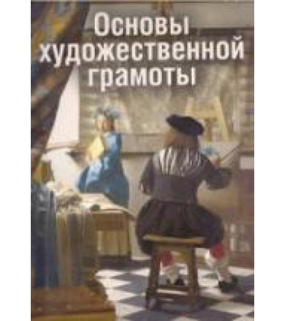 Основы художественной грамоты - Герчук Ю.Я.