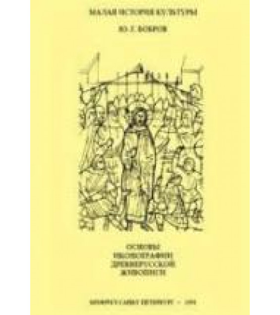 Основы иконографии древнерусской живописи - Бобров Ю.Г.