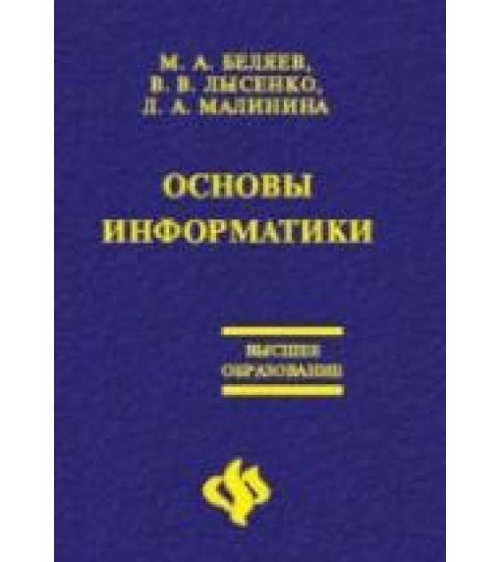 Основы информатики - Беляев М.А., Лысенко В.В., Малинина Л.А.