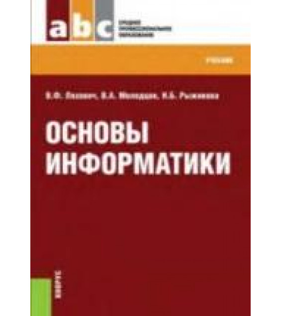 Основы информатики - Ляхович В.Ф., Молодцов В.А., Рыжикова Н.Б.