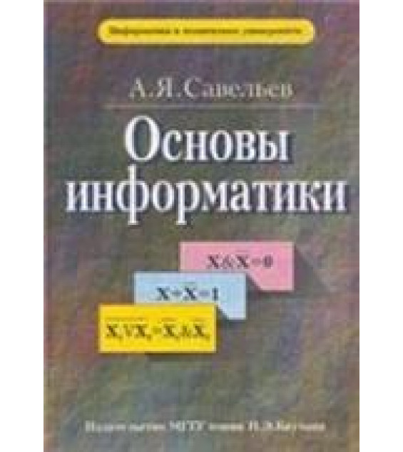 Основы информатики - Савельев А.Я.