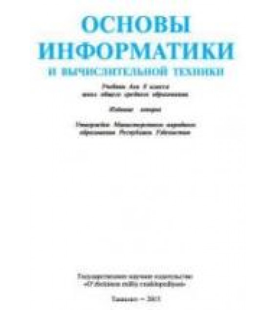 Основы информатики и ВТ. 8 класс - Балтаев Б., Азаматов А., Аскаров А. и др.