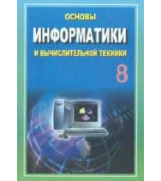 Основы информатики и вычислительной техники. 8 класс - Балтаев Б., Абдукадыров А. и др.