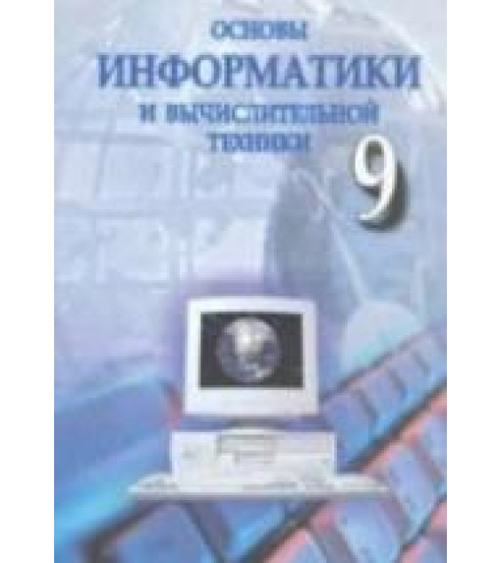 Основы информатики и вычислительной техники. 9 класс - Абдукадыров А., Тайлаков Н. и др.