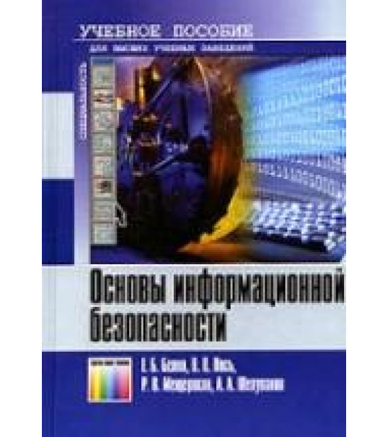 Основы информационной безопасности - Белов Е.Б, Лось В.П. и др.