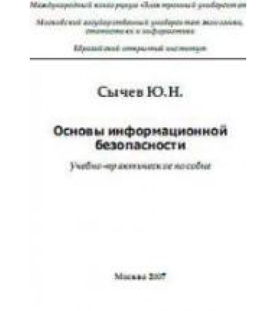 Основы информационной безопасности - Сычев Ю.Н.