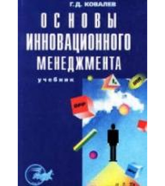 Основы инновационного менеджмента - Ковалев Г.Д.