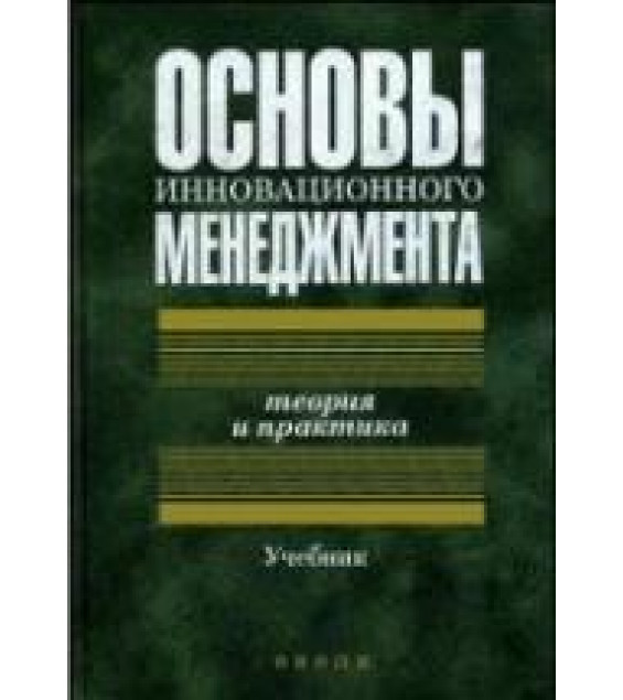 Основы инновационного менеджмента. Теория и практика. Под ред. Казанцева А.К., Миндели Л.Э.