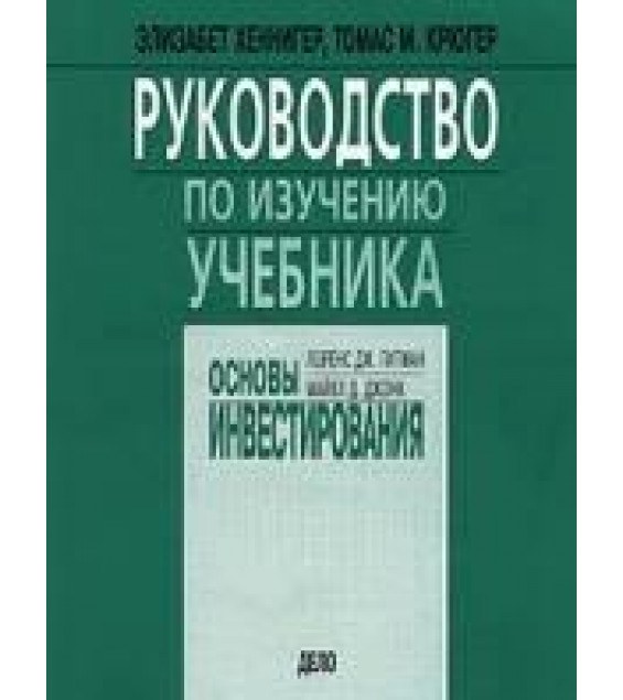 Основы инвестирования - Гитман Л.Дж., Джонк М.Д.