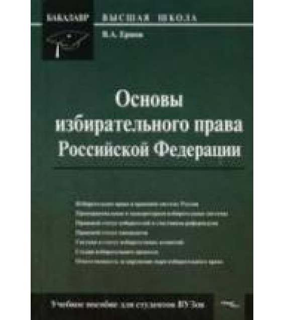Основы избирательного права Российской Федерации. Ершов В.А.