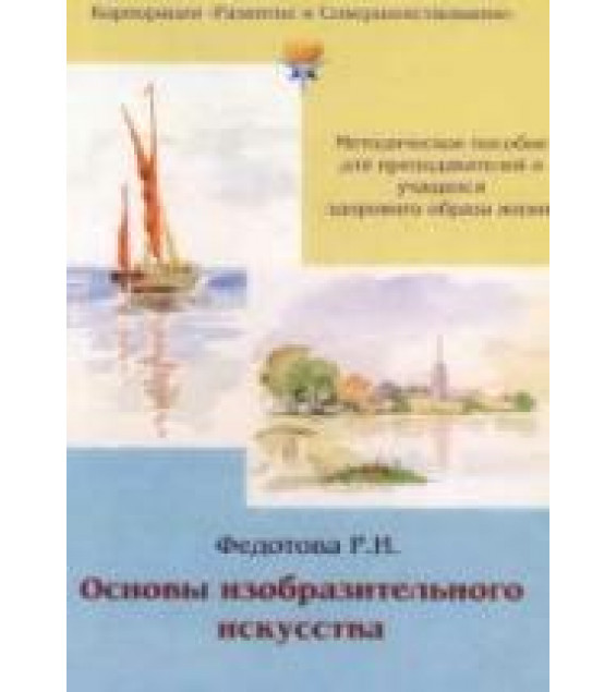 Основы изобразительного искусства - Федотова Р.И.