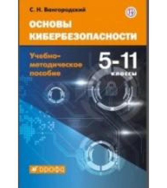 Основы кибербезопасности. 5-11 класс. Учебно-методическое пособие. - Вангородский С. Н.