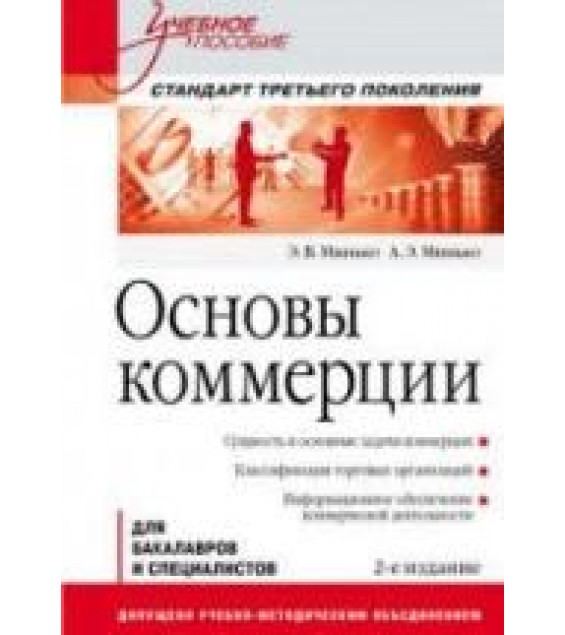 Основы коммерции - Минько Э.В., Минько А.Э.