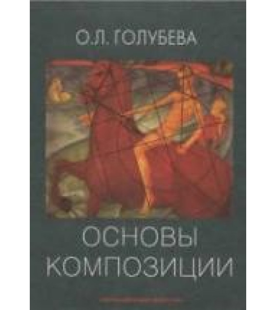 Основы композиции - Голубева О.Л.