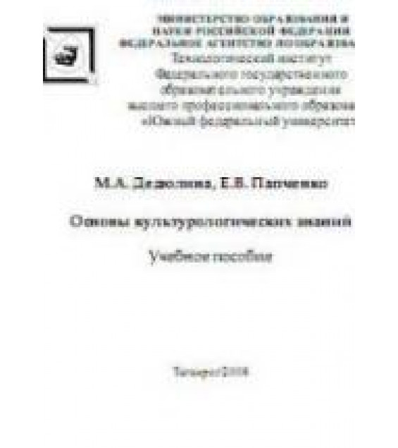 Основы культурологических знаний - Дедюлина М.А., Папченко Е.В.