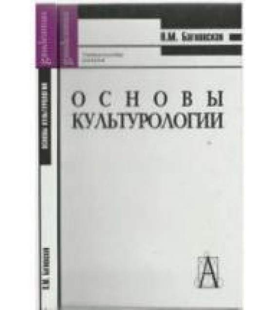 Основы культурологии - Багновская Н.М.