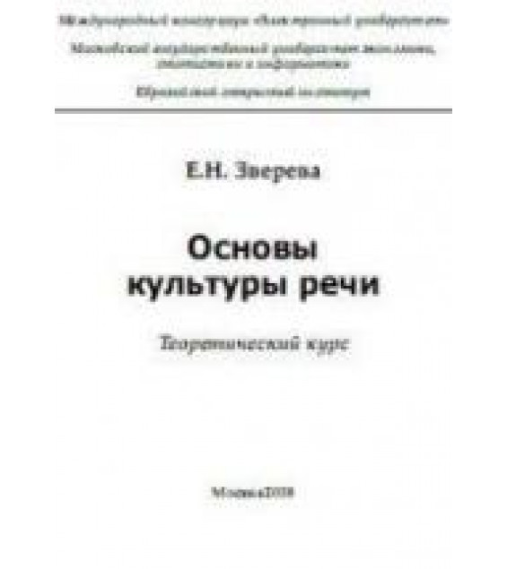 Основы культуры речи. Теоретический курс - Зверева Е.Н.