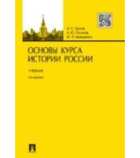 Основы курса истории России - Орлов А.С., Терещенко Ю.Я.
