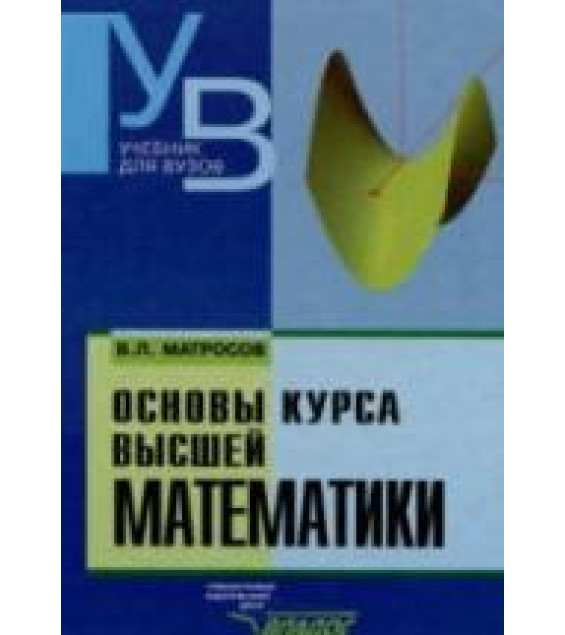 Основы курса высшей математики - Матросов B.Л.