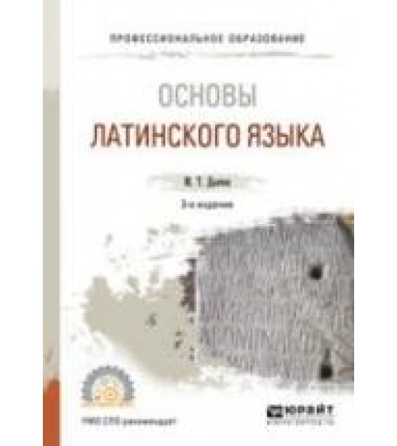 Основы латинского языка. Дьячок М.Т.