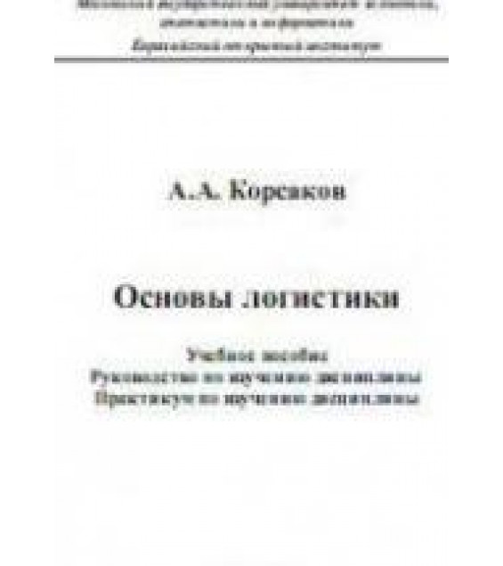 Основы логистики - Корсаков А.А.
