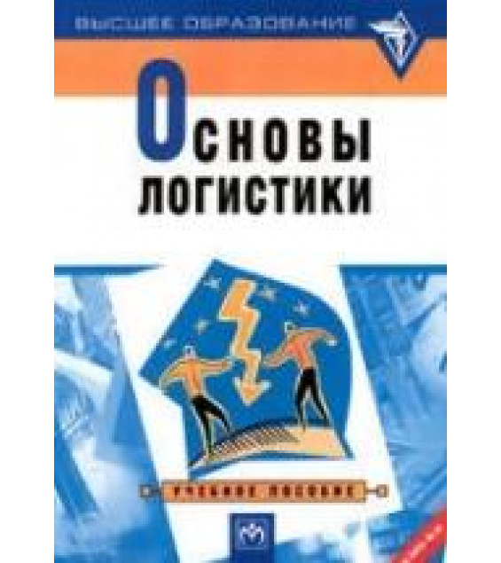 Основы логистики. Под ред. Миротина Л.Б., Сергеева В.И.