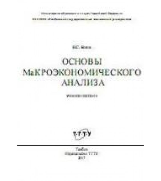 Основы макроэкономического анализа - Косов Н.С.