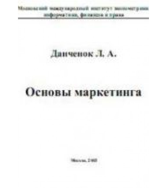 Основы маркетинга - Данченок Л.А.