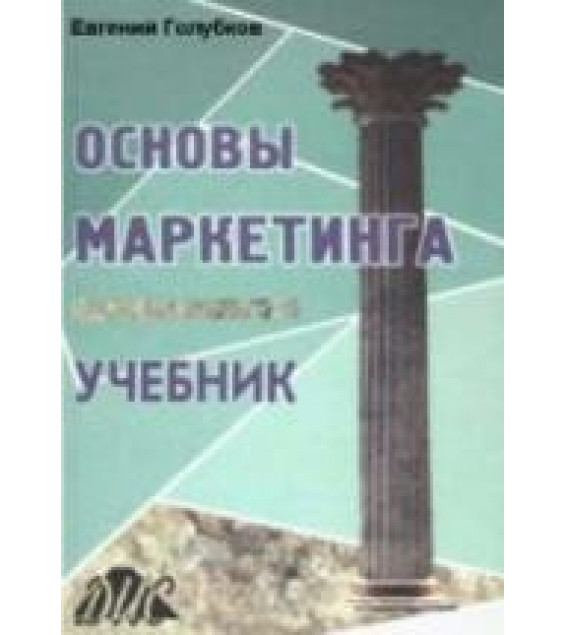 Основы маркетинга - Голубков Е.П.