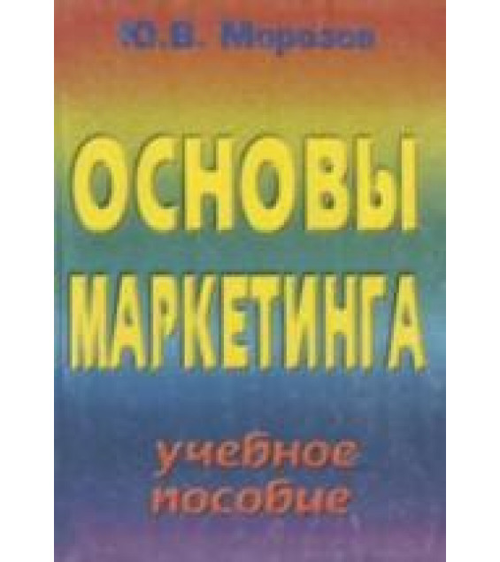 Основы маркетинга - Морозов Ю.В.
