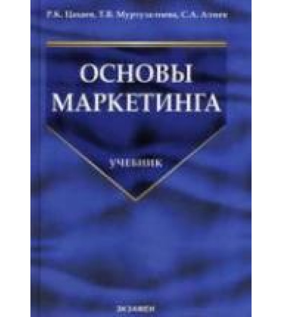 Основы маркетинга - Цахаев Р.К., Муртузалиева Т.В., Алиев С.А.