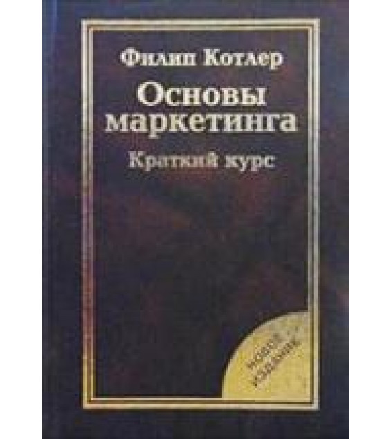 Основы маркетинга. Краткий курс - Ф. Котлер