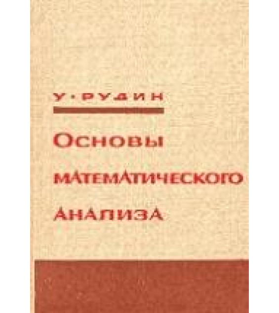 Основы математического анализа - У. Рудин