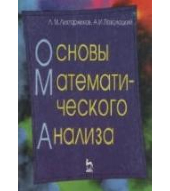 Основы математического анализа. Книга для учителей математики - Лихтарников Л.М., Поволоцкий А.И.