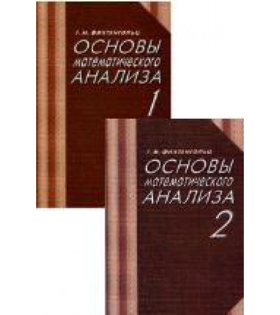 Основы математического анализа. В 2 частях - Фихтенгольц Г.М.