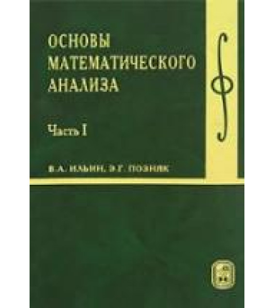 Основы математического анализа. В 2-х частях - Ильин В.А., Позняк Э.Г.