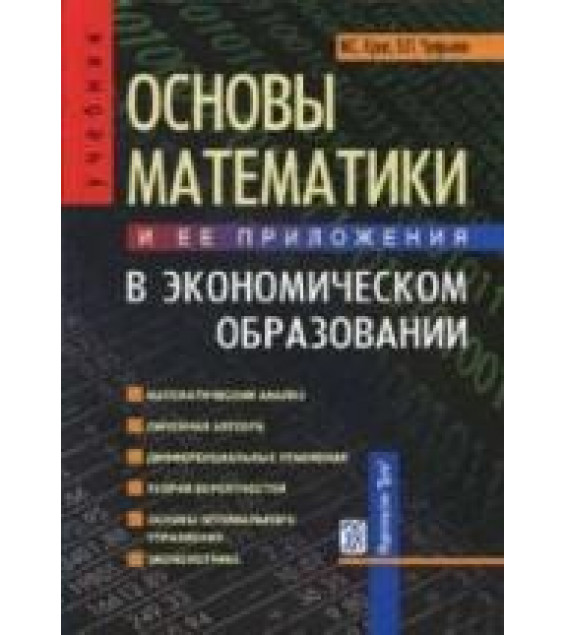 Основы математики и ее приложения в экономическом образовании - Красс М.С., Чупрынов Б.П.