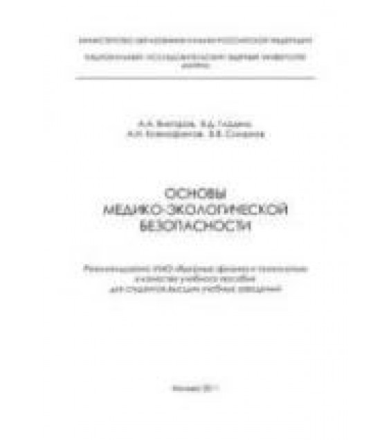 Основы медико-экологической безопасности. Викторов А.А. и др.