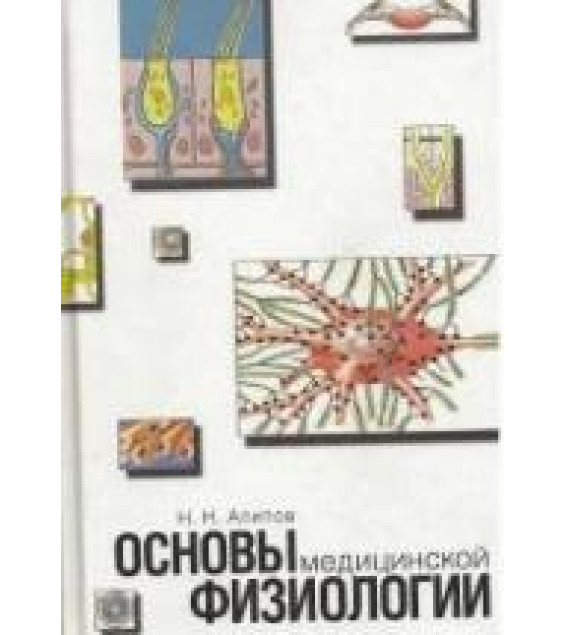 Основы медицинской физиологии - Алипов Н.Н.