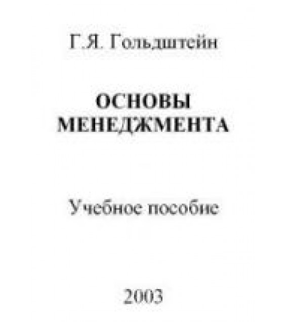 Основы менеджмента - Гольдштейн Г.Я.